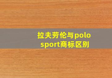 拉夫劳伦与polo sport商标区别